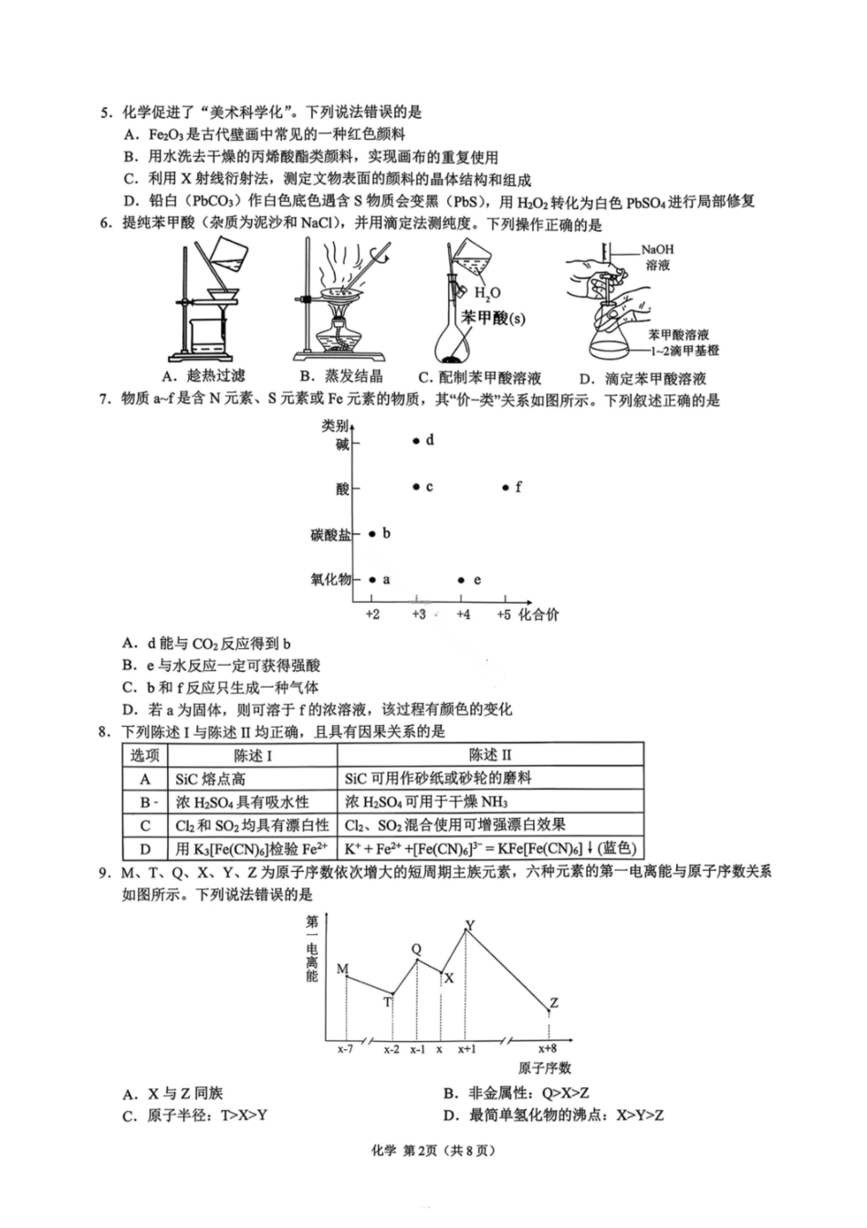 化学试题卷广东省(光大联考)2026届普通高中毕业班第二次调研考试广东二调)(光大12月联考)(12.4-12.5).pdf_第2页