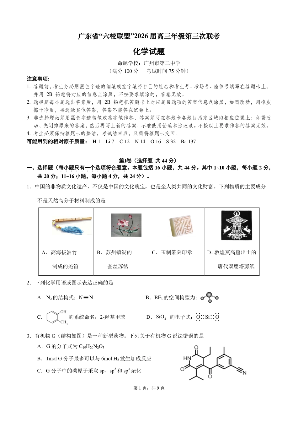化学试题卷广东省“六校联盟”2026届高三年级第三次联考(11.27-11.28).pdf_第1页