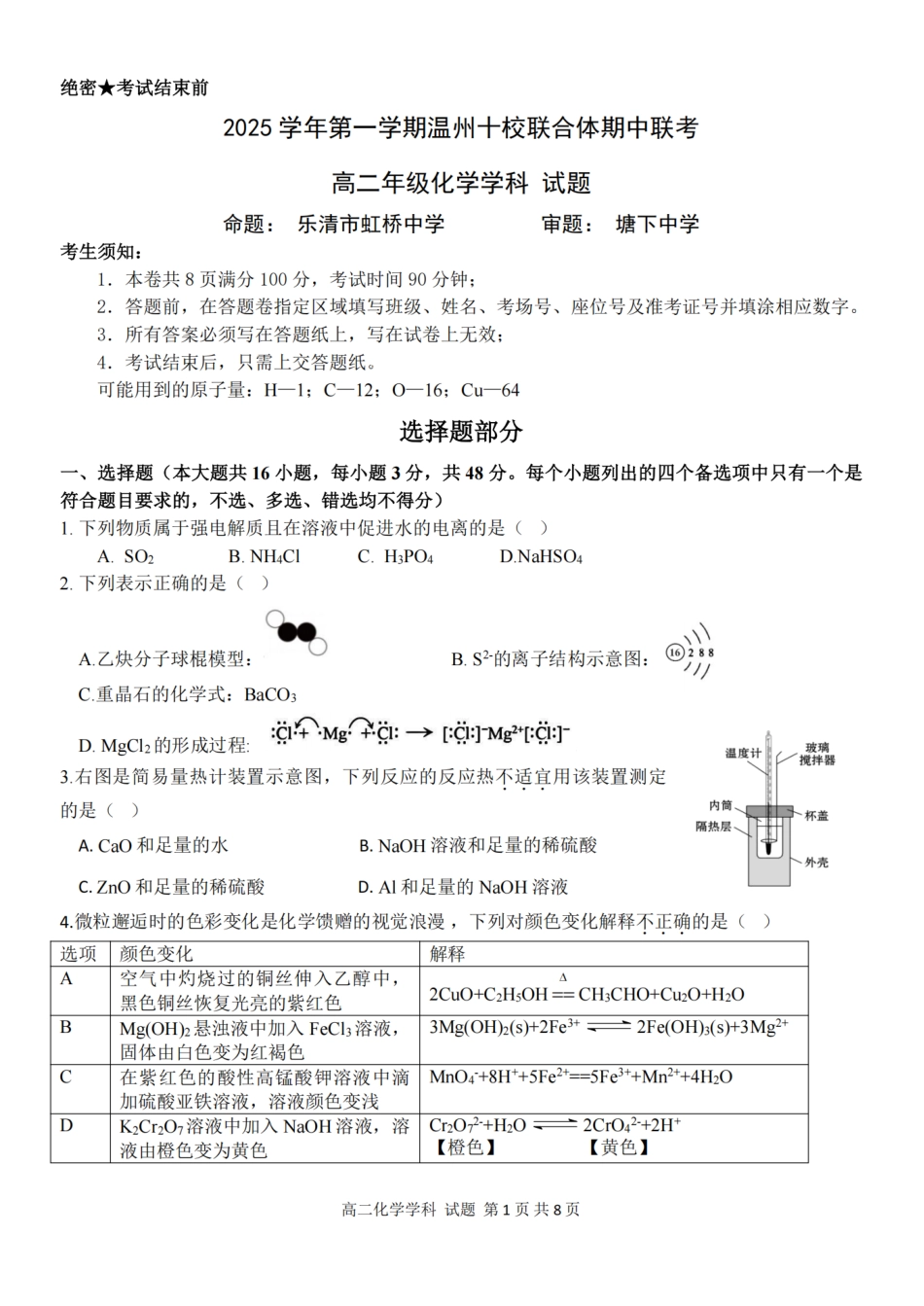化学试题卷浙江省2025学年第一学期温州十校联合体高二年级期中联考(11.12-11.14).pdf_第1页