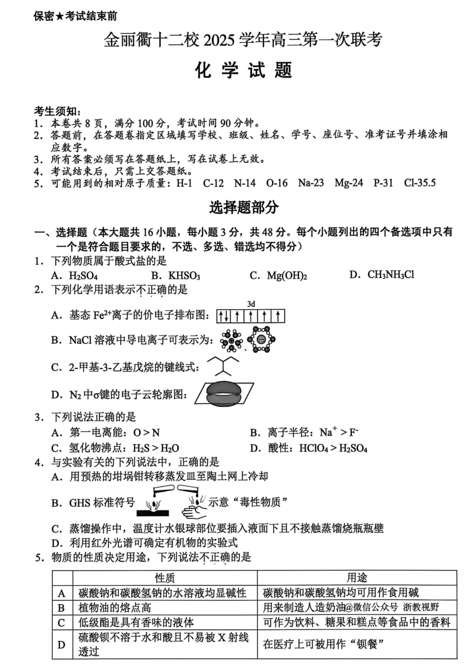 化学试题卷浙江省金丽衢十二校2025学年高三第一次联考(金丽衢一模)(12.2-12.3).pdf_第1页
