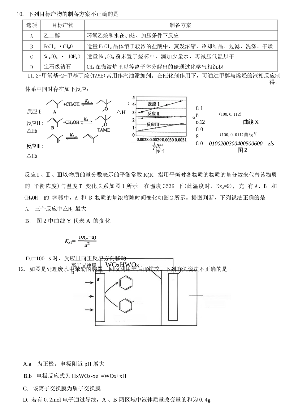 化学试题卷浙江省县域教研联盟2025学年第一学期12月高三年级模拟考试(县域教研一模)(12.4-12.5).docx_第3页