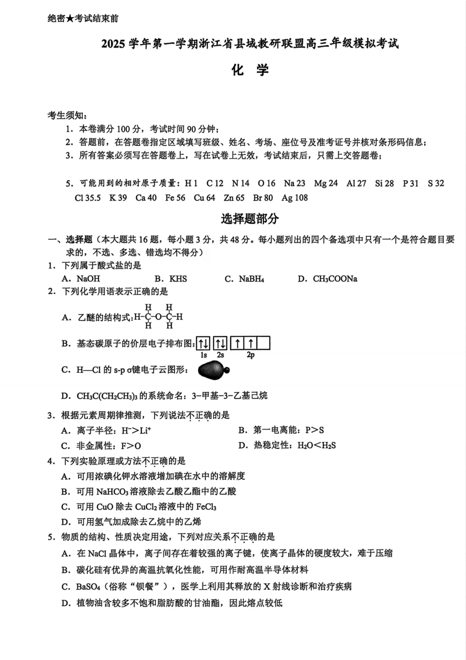 化学试题卷浙江省县域教研联盟2025学年第一学期12月高三年级模拟考试(县域教研一模)(12.4-12.5).pdf_第1页