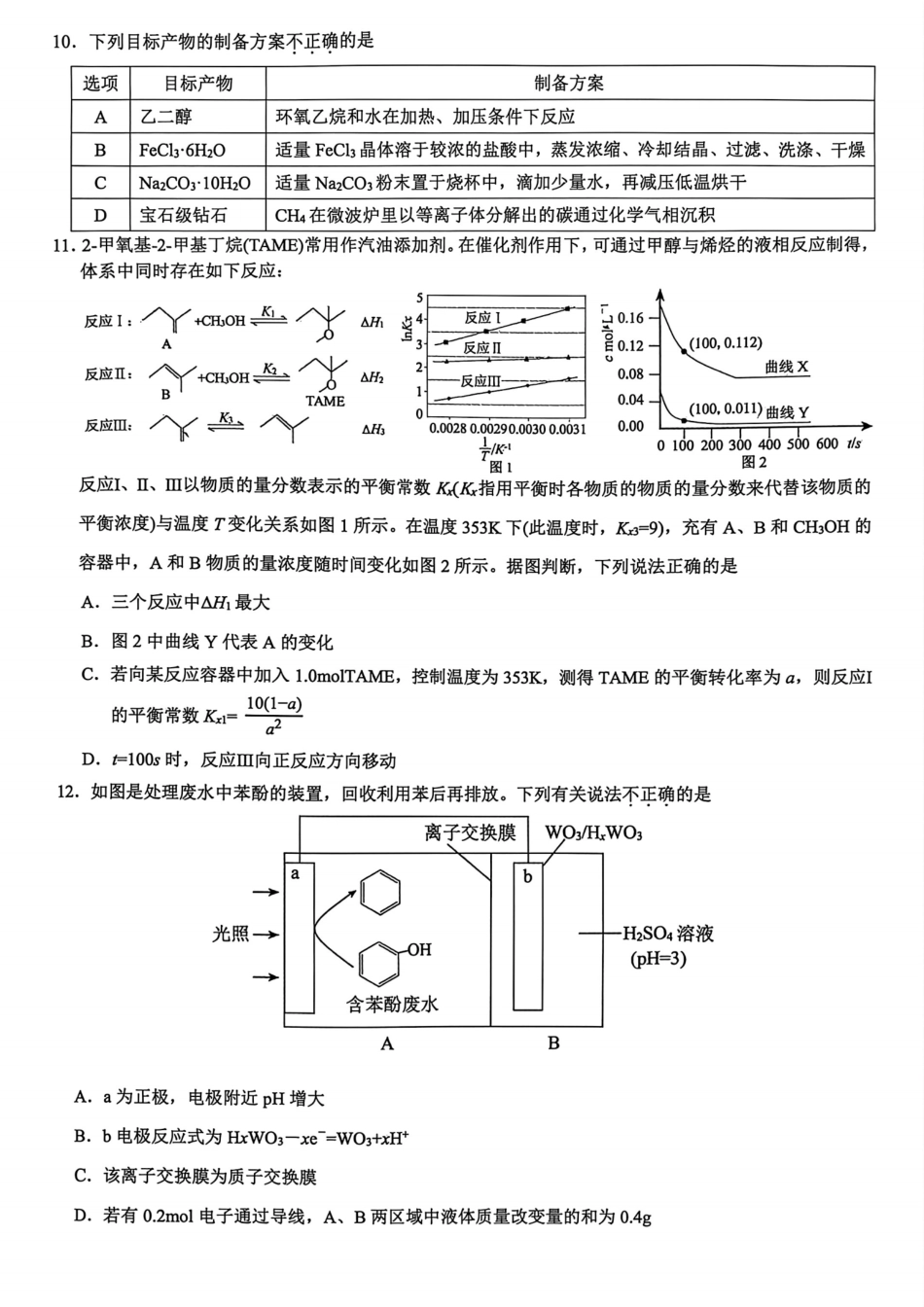 化学试题卷浙江省县域教研联盟2025学年第一学期12月高三年级模拟考试(县域教研一模)(12.4-12.5).pdf_第3页