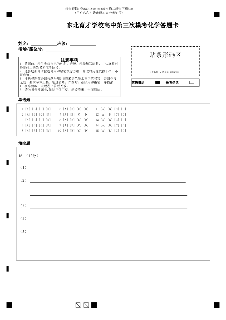 化学学科(三模)试卷答题卡【黑吉辽蒙卷】东北育才高中2026届高三年级第三次模拟考试(11.21-11.22).pdf_第1页