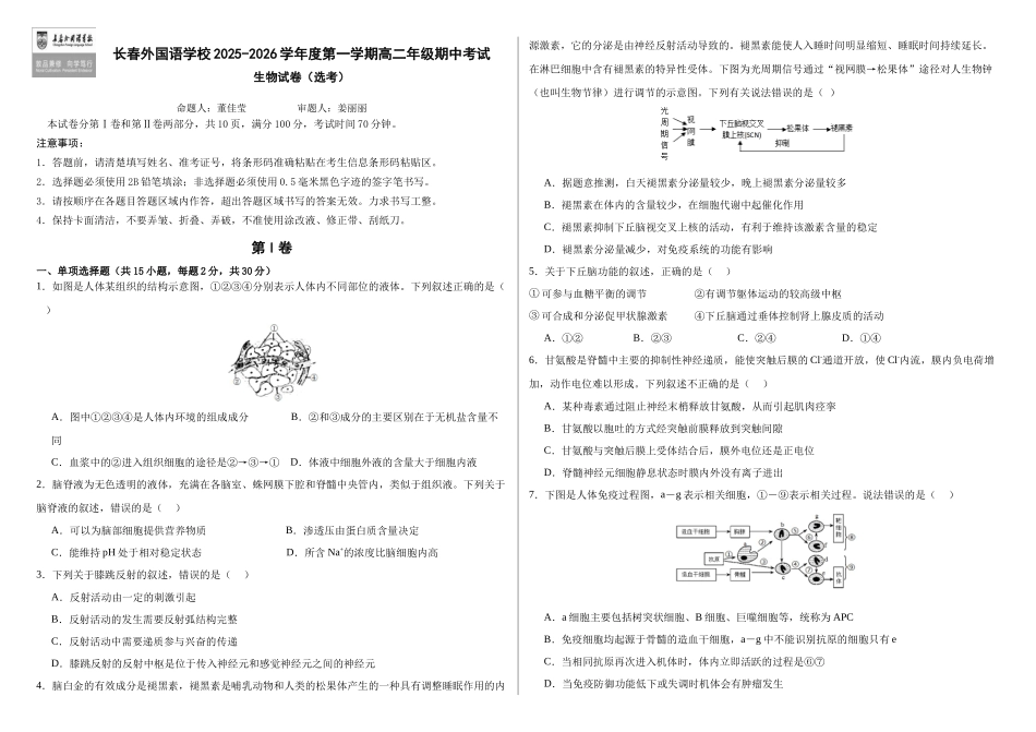 吉林省长春外国语学校2025-2026学年高二上学期期中考试生物含答案.docx_第1页