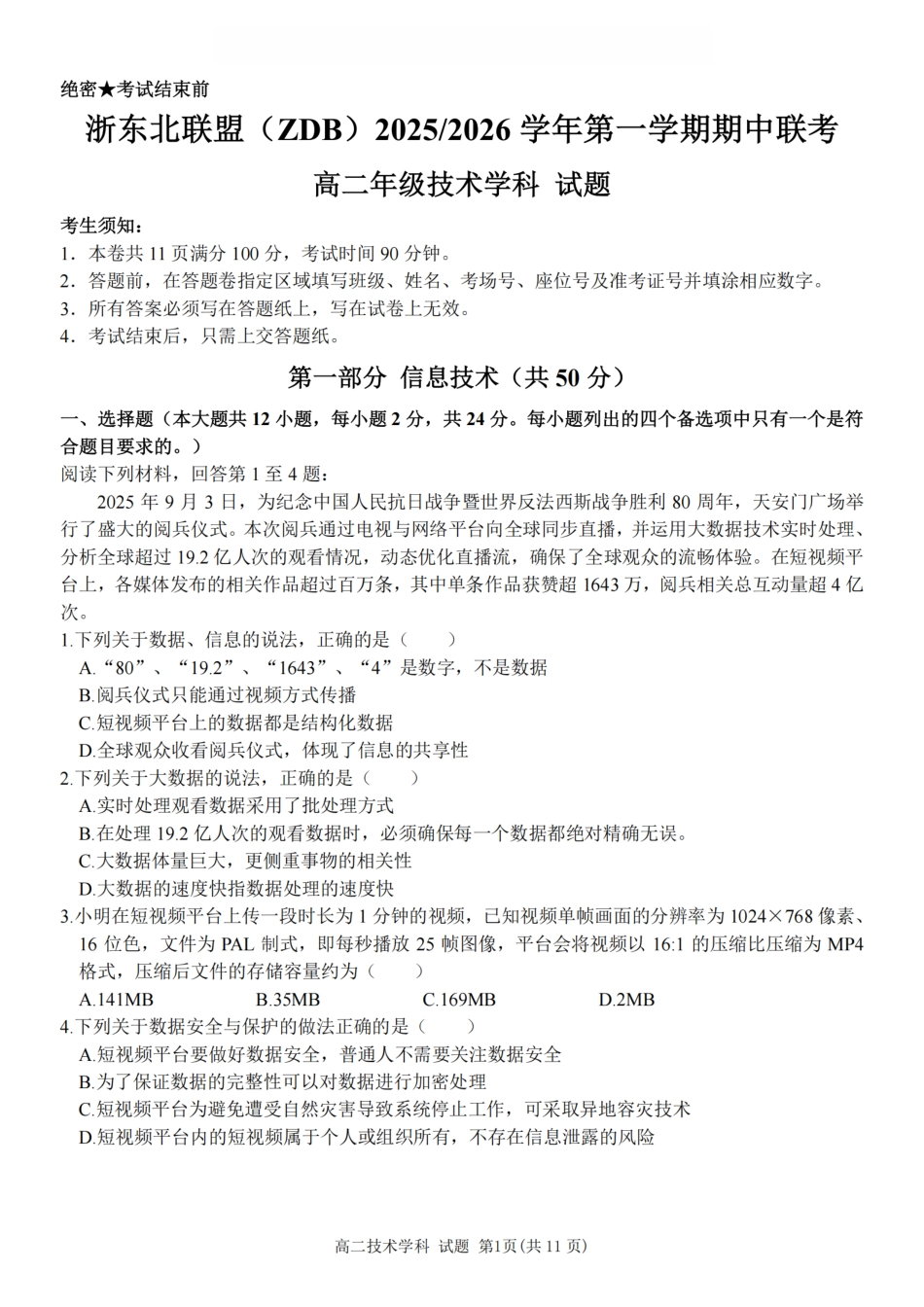 技术试卷浙江省浙东北县域名校发展联盟(ZDB)2025-2026学年第一学期高二年级11月期中联考(11.18-11.20).pdf_第1页