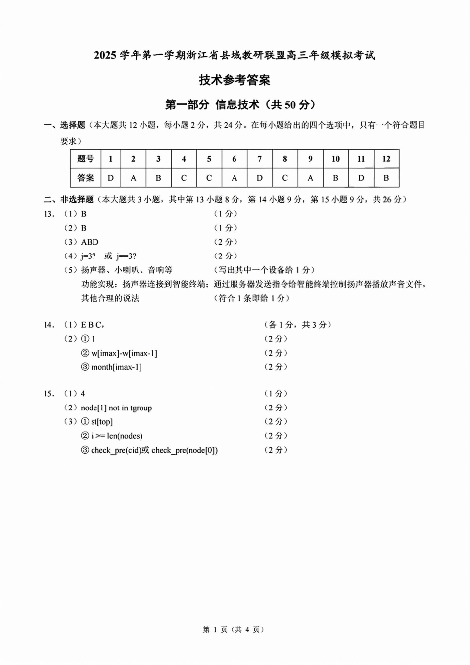 技术试题卷答案浙江省县域教研联盟2025学年第一学期高三年级模拟考试(县域教研一模)(12.4-12.5).pdf_第1页