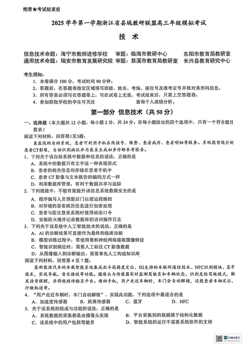 技术试题卷浙江省县域教研联盟2025学年第一学期12月高三年级模拟考试(县域教研一模)(12.4-12.5).pdf_第1页