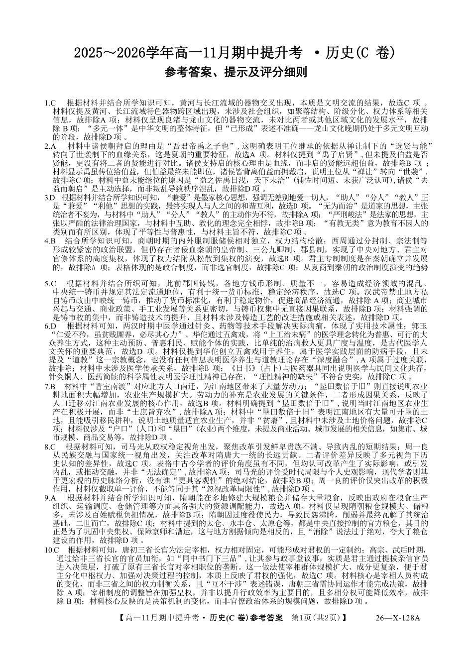 历史试卷(C卷)答案【高一】山西省三晋卓越联盟2025-2026学年高一11月期中提升考(26-X-128A)(11.18-11.19).pdf_第1页