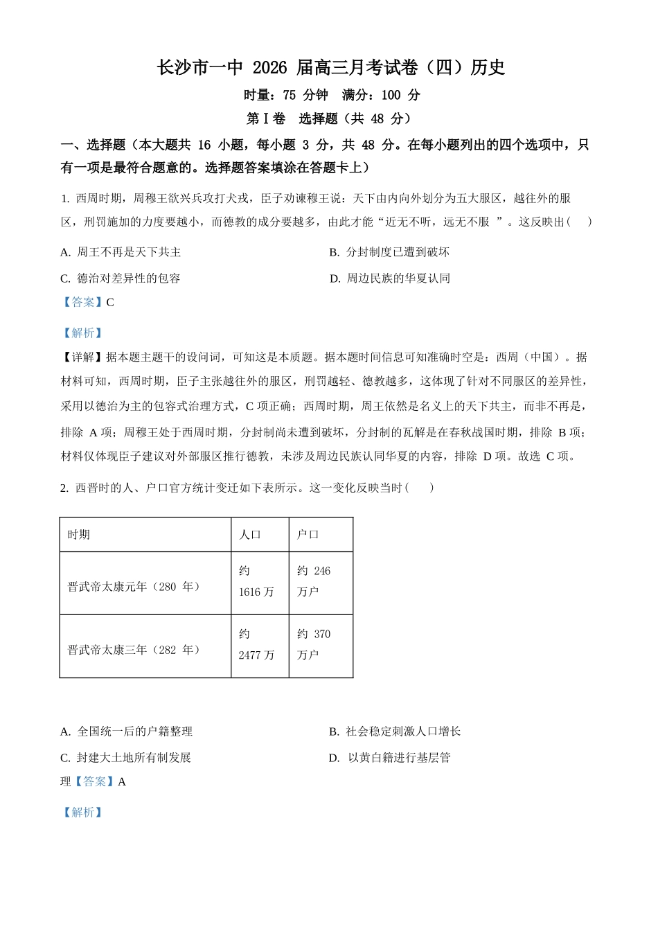 历史试卷(解析版)【Top50强校】湖南省长沙市第一中学2026届高三上学期11月月考试卷(四)(11.29-11.30).docx_第1页
