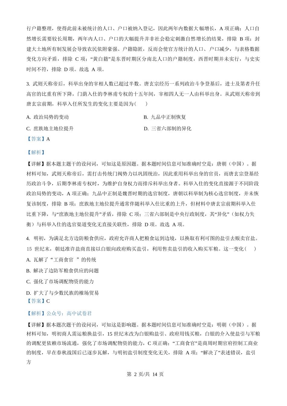 历史试卷(解析版)【Top50强校】湖南省长沙市第一中学2026届高三上学期11月月考试卷(四)(11.29-11.30).docx_第3页