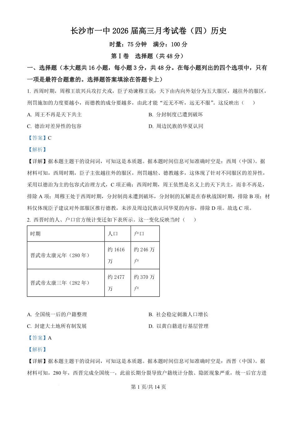 历史试卷(解析版)【Top50强校】湖南省长沙市第一中学2026届高三上学期11月月考试卷(四)(11.29-11.30).pdf_第1页