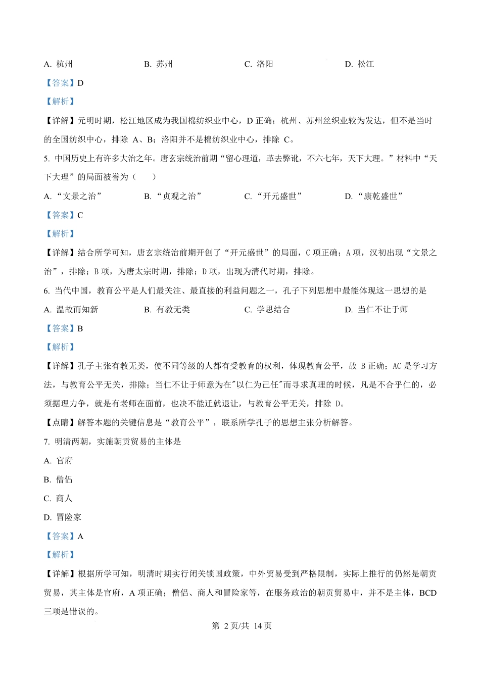 历史试卷(解析版)【黑吉辽蒙卷】【高一】黑龙江省牡丹江市第二高级中学2025-2026学年第一学期高一学年期中考试(11.21-11.22).docx_第2页