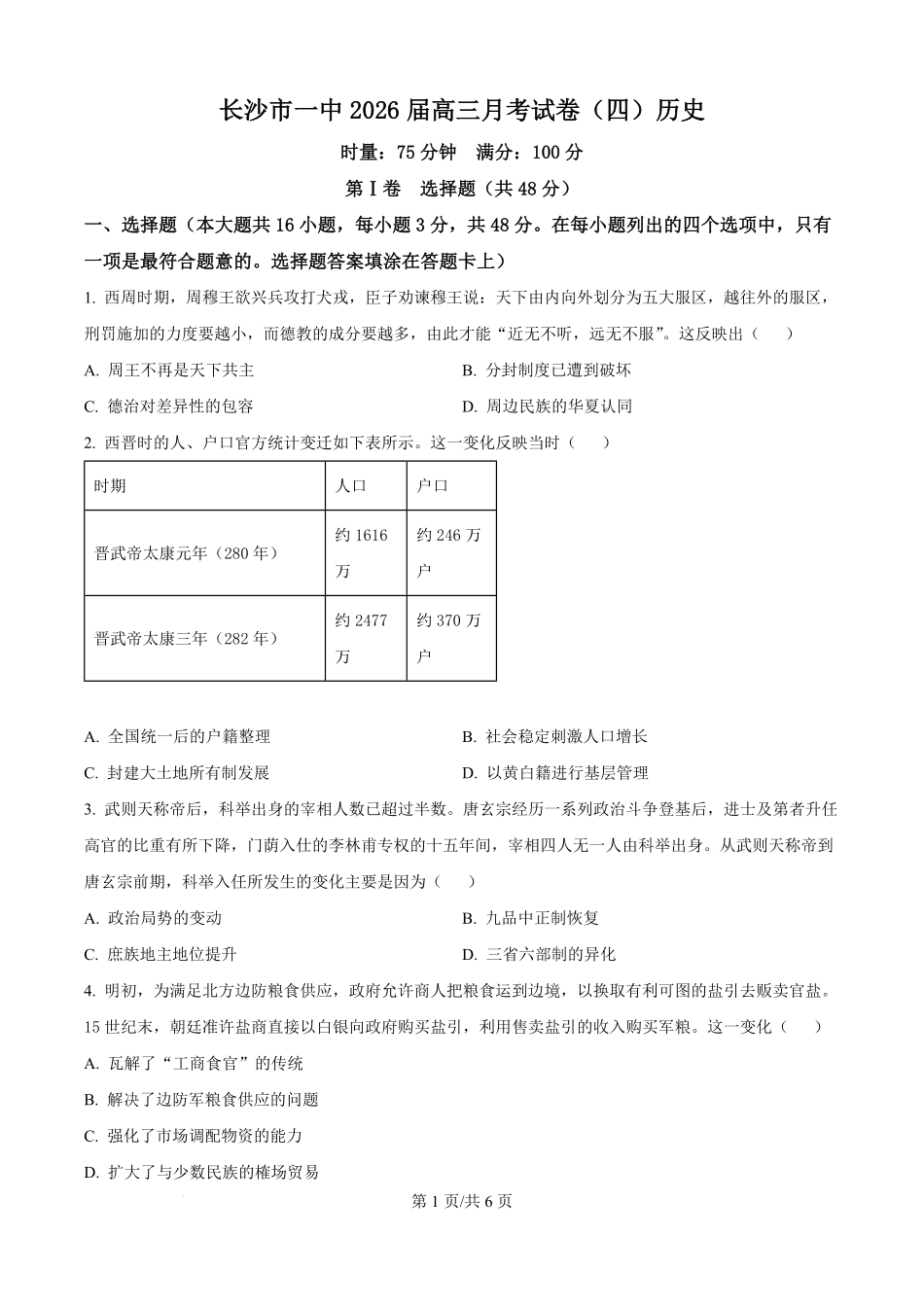 历史试卷(原卷版)【Top50强校】湖南省长沙市第一中学2026届高三上学期11月月考试卷(四)(11.29-11.30).pdf_第1页