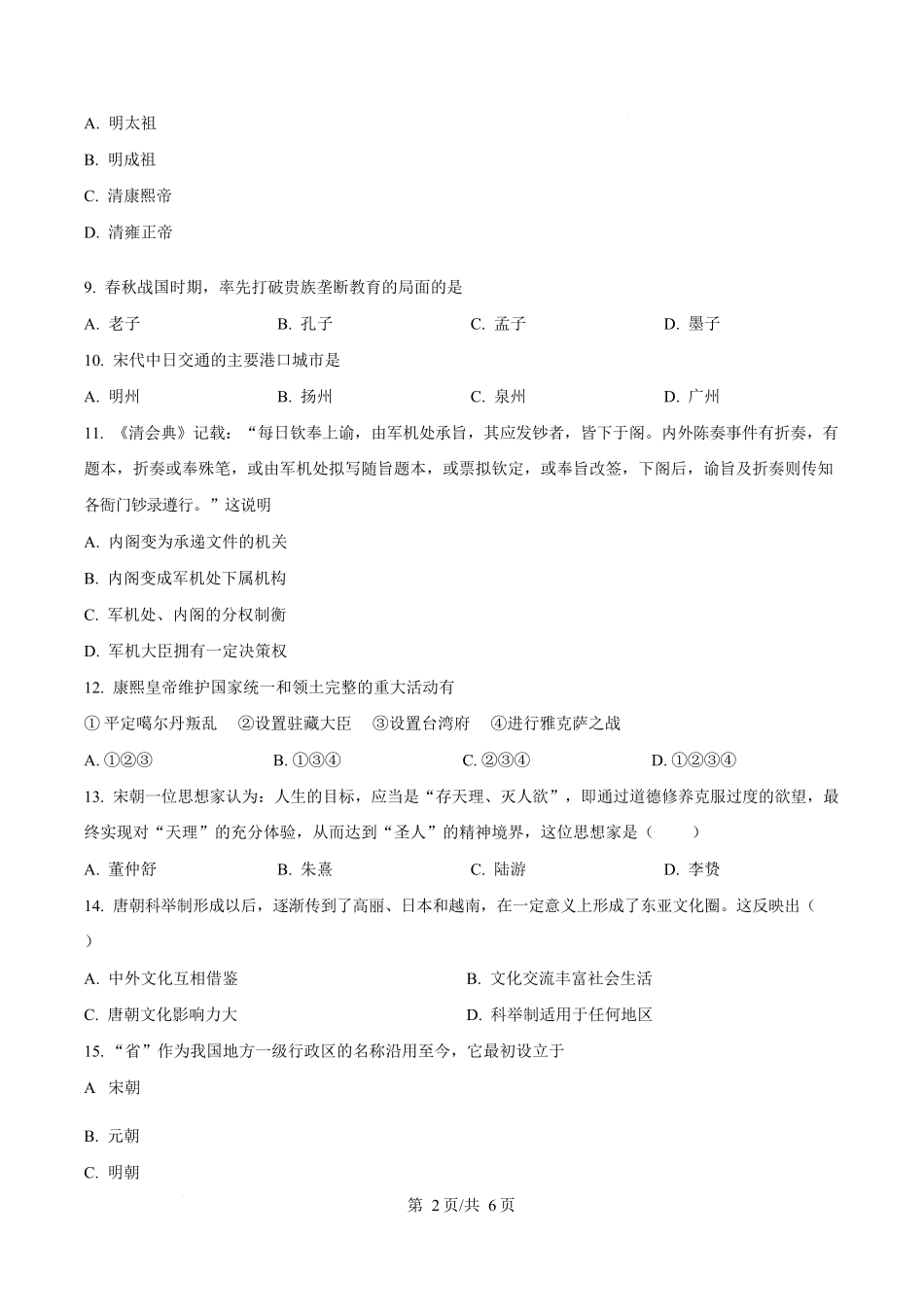 历史试卷(原卷版)【黑吉辽蒙卷】【高一】黑龙江省牡丹江市第二高级中学2025-2026学年第一学期高一学年期中考试(11.21-11.22).docx_第2页