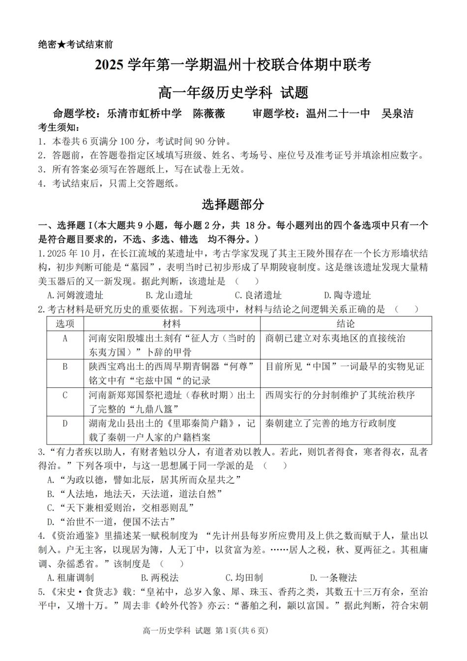 历史试卷【高一】浙江省2025学年第一学期温州十校联合体高一年级期中联考(11.12-11.14).pdf_第1页