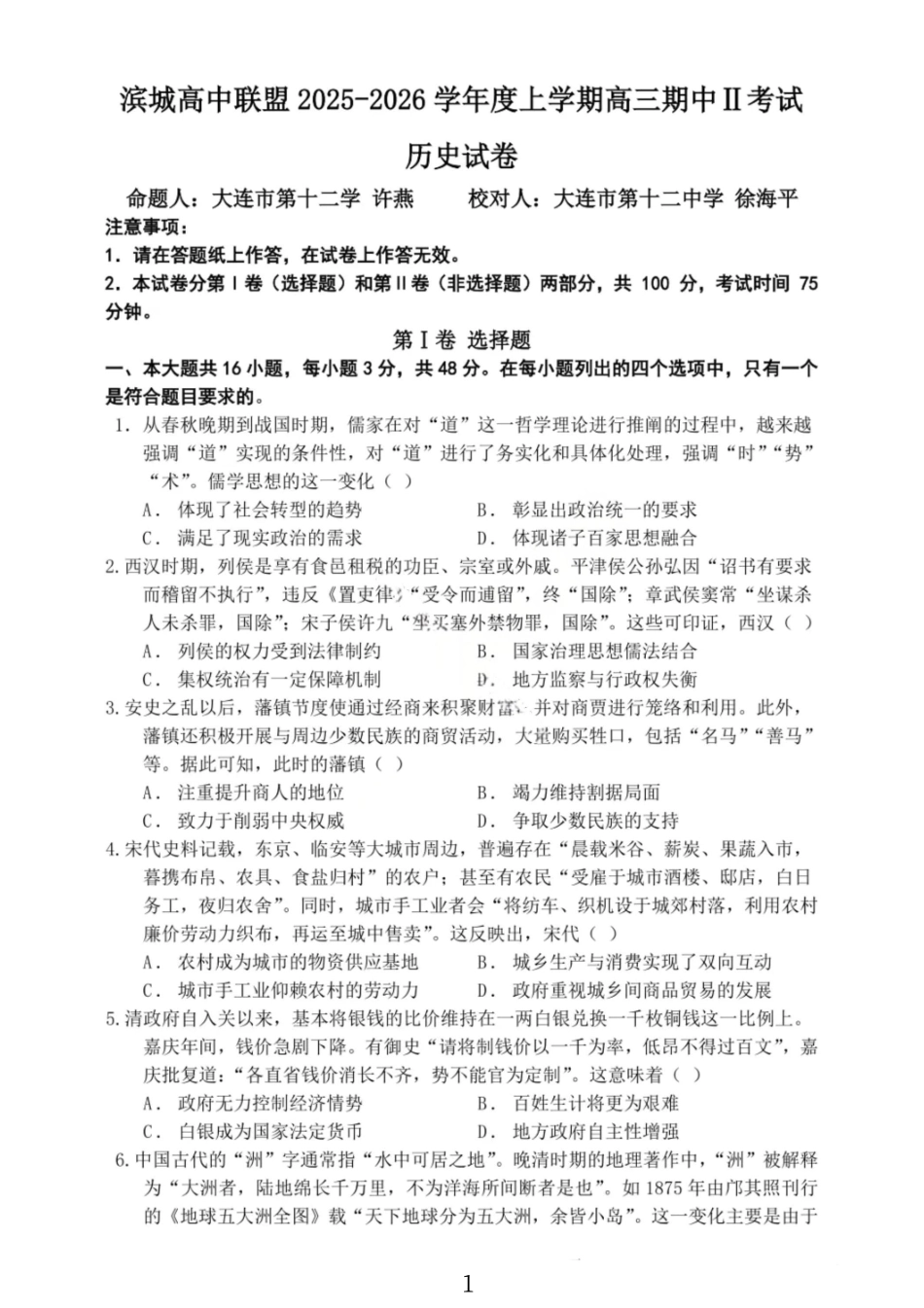 历史试卷【黑吉辽蒙卷】辽宁省大连市滨城高中联盟2025-2026学年度上学期高三12月考试(12.3-12.4).pdf_第1页