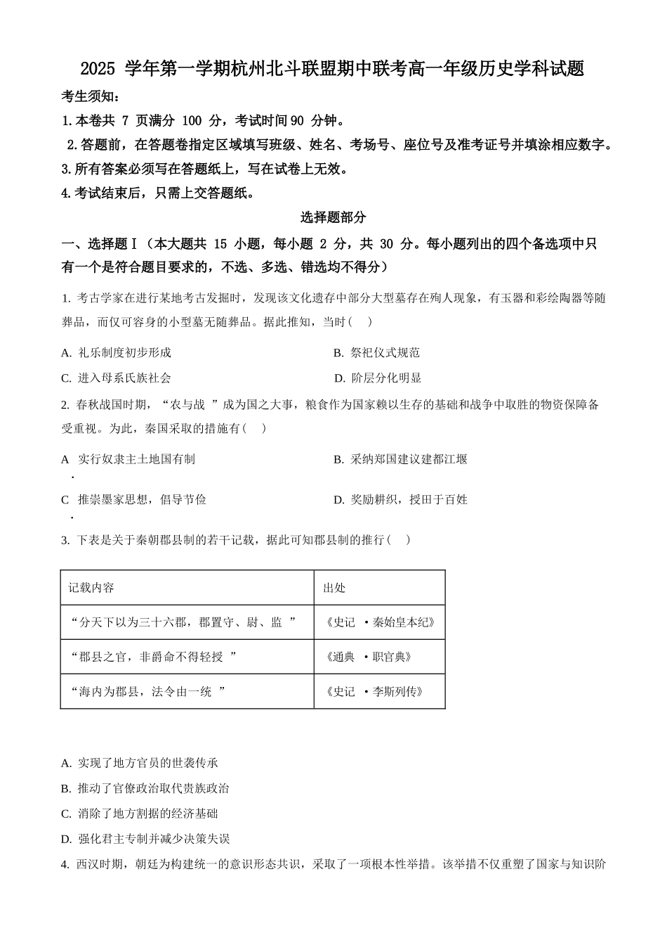 历史试卷+答案【高一】浙江省杭州北斗联盟2025学年第一学期高一年级11月期中联考(11.11-11.13).docx_第1页