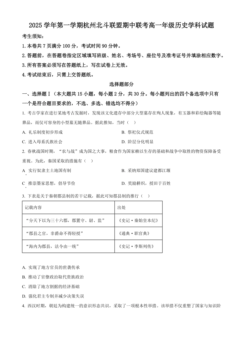 历史试卷+答案【高一】浙江省杭州北斗联盟2025学年第一学期高一年级11月期中联考(11.11-11.13).pdf_第1页