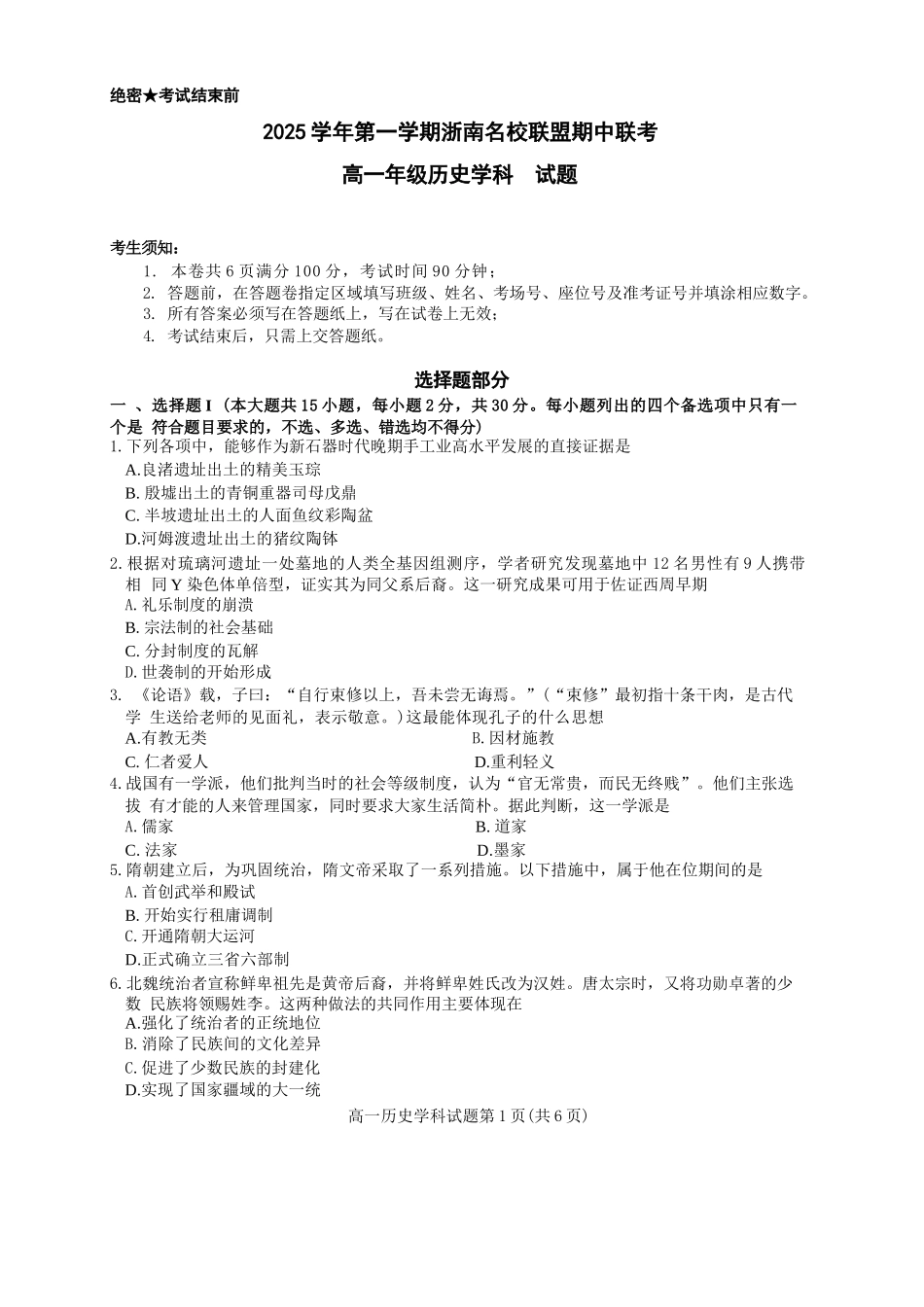 历史试卷+答案【高一】浙江省浙南名校联盟2025学年第一学期高一上学期期中联考(11.12-11.14).docx_第1页
