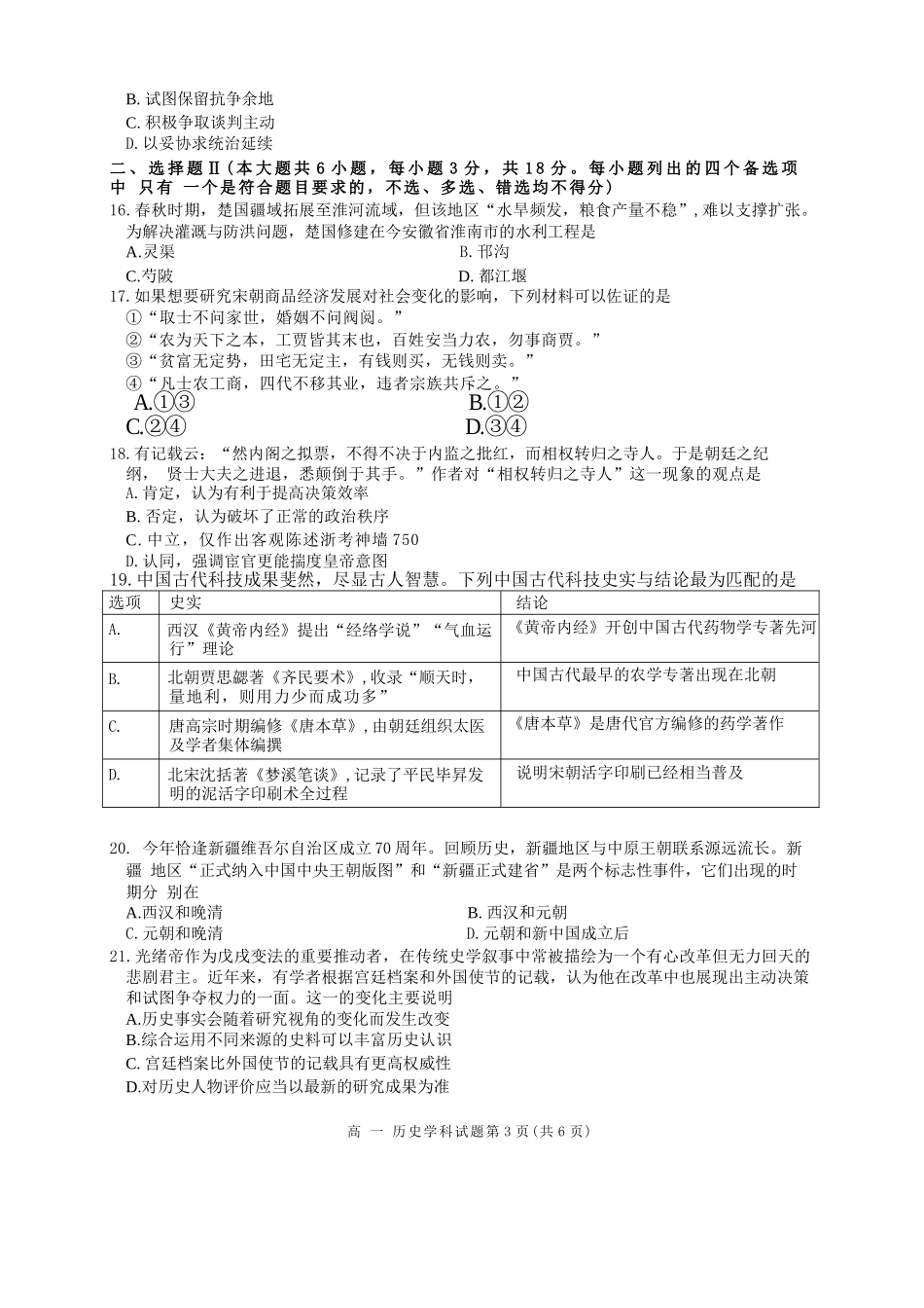 历史试卷+答案【高一】浙江省浙南名校联盟2025学年第一学期高一上学期期中联考(11.12-11.14).docx_第3页