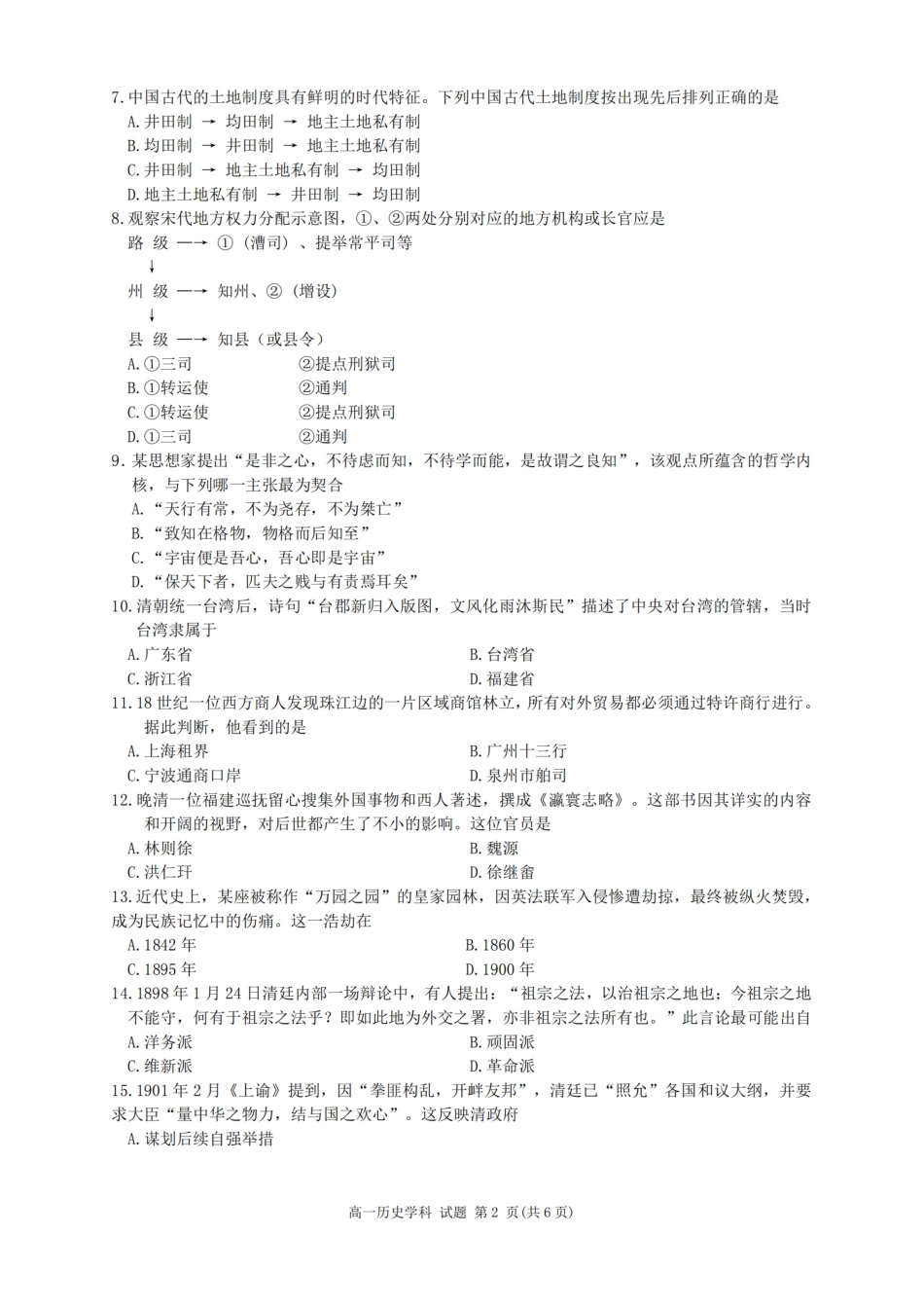 历史试卷+答案【高一】浙江省浙南名校联盟2025学年第一学期高一上学期期中联考(11.12-11.14).pdf_第2页