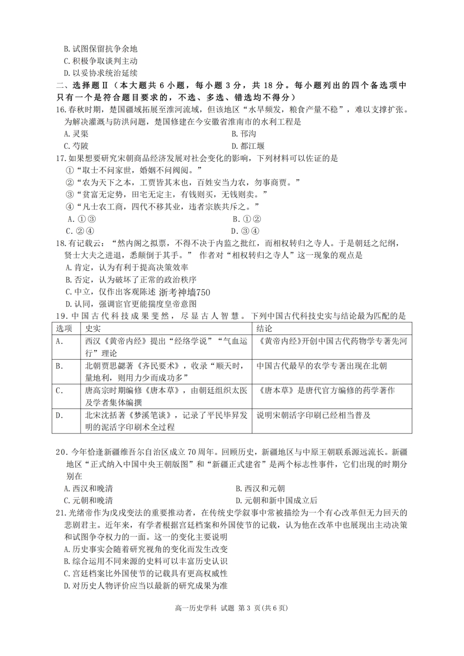 历史试卷+答案【高一】浙江省浙南名校联盟2025学年第一学期高一上学期期中联考(11.12-11.14).pdf_第3页
