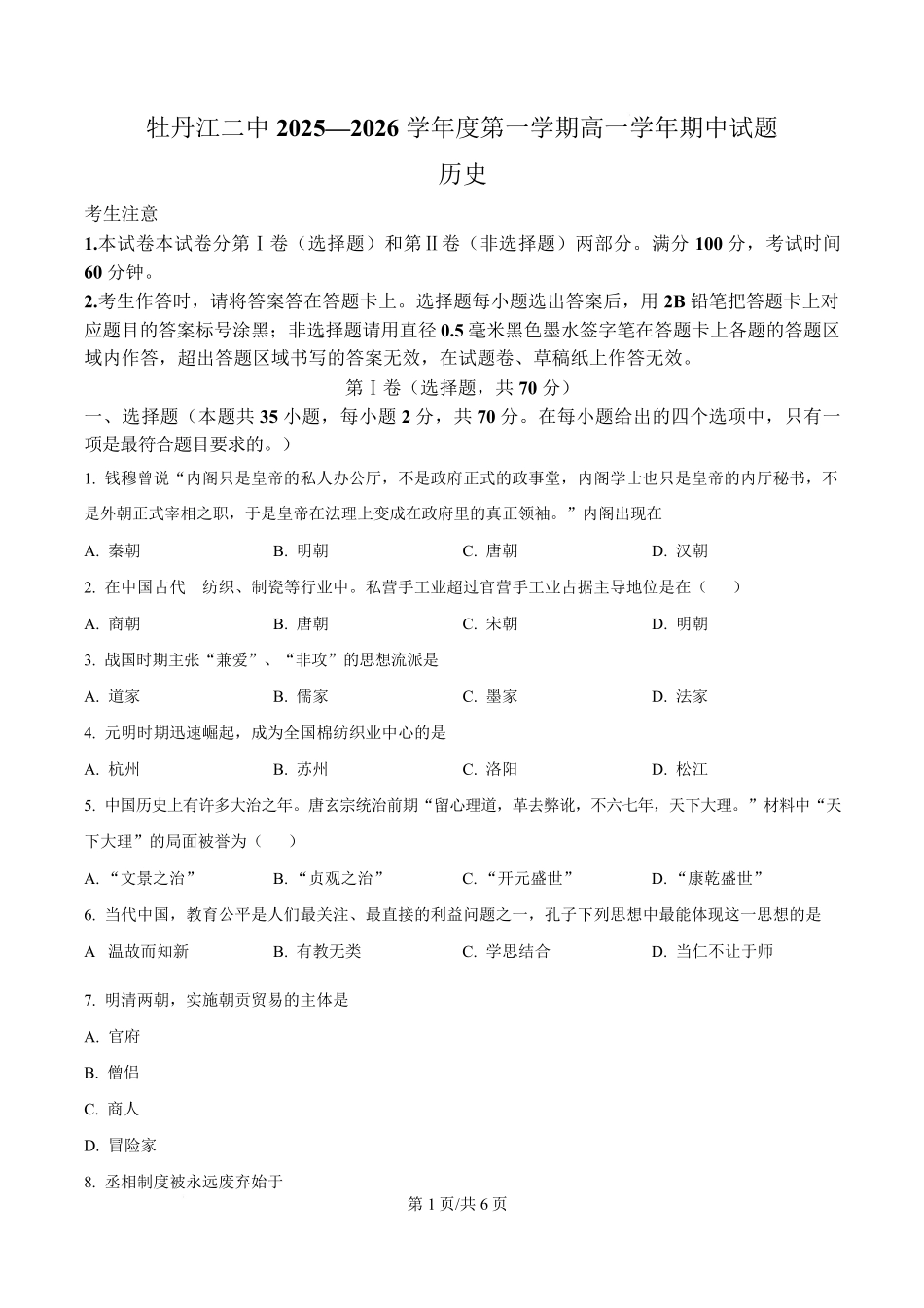 历史试卷+答案【黑吉辽蒙卷】【高一】黑龙江省牡丹江市第二高级中学2025-2026学年第一学期高一学年期中考试(11.21-11.22).pdf_第1页
