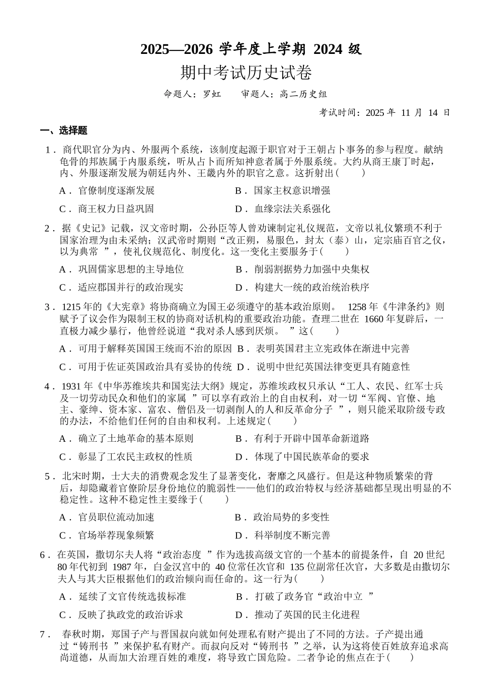 历史试卷+答案湖北省荆州市沙市中学2025-2026学年上学期2024级高二11月期中考试(11.13-11.14).docx_第1页
