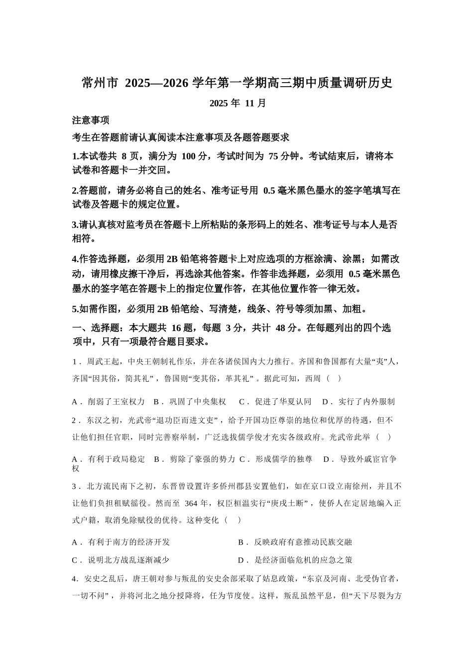 历史试卷+答案江苏省常州市2025-2026学年第一学期高三上学期期中质量调研考试(11.18-11.20)(1).docx_第1页