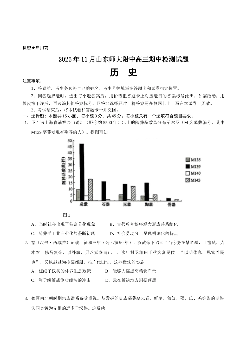 历史试卷+答案山东省山东师大附中2025年11月高三期中检测(11.12-11.14).docx_第1页