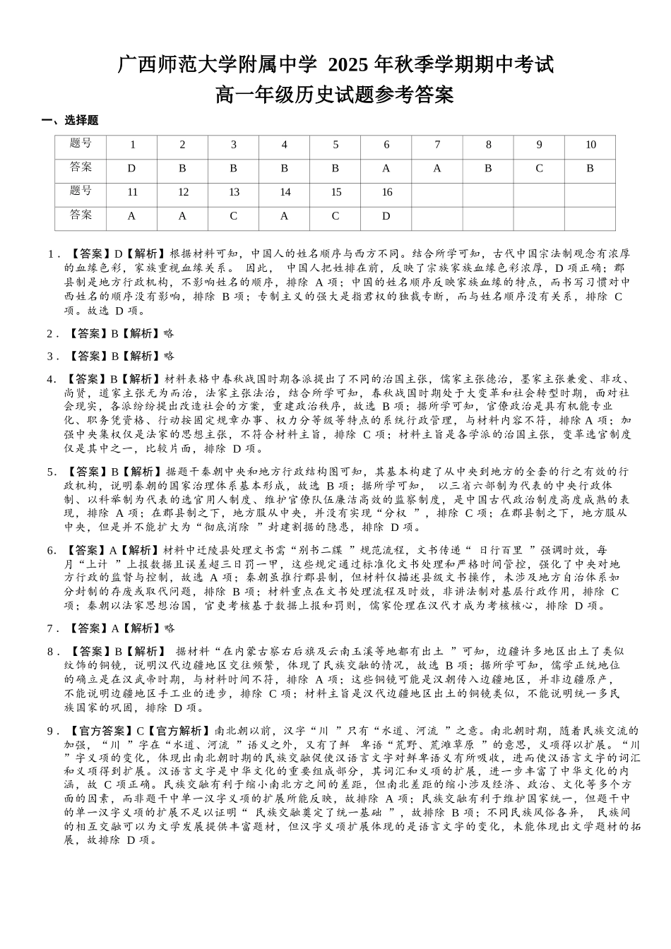 历史试卷答案【高一】广西壮族自治区桂林市广西师大附中2025年秋季学期高一期中考试(11.18-11.20).docx_第1页
