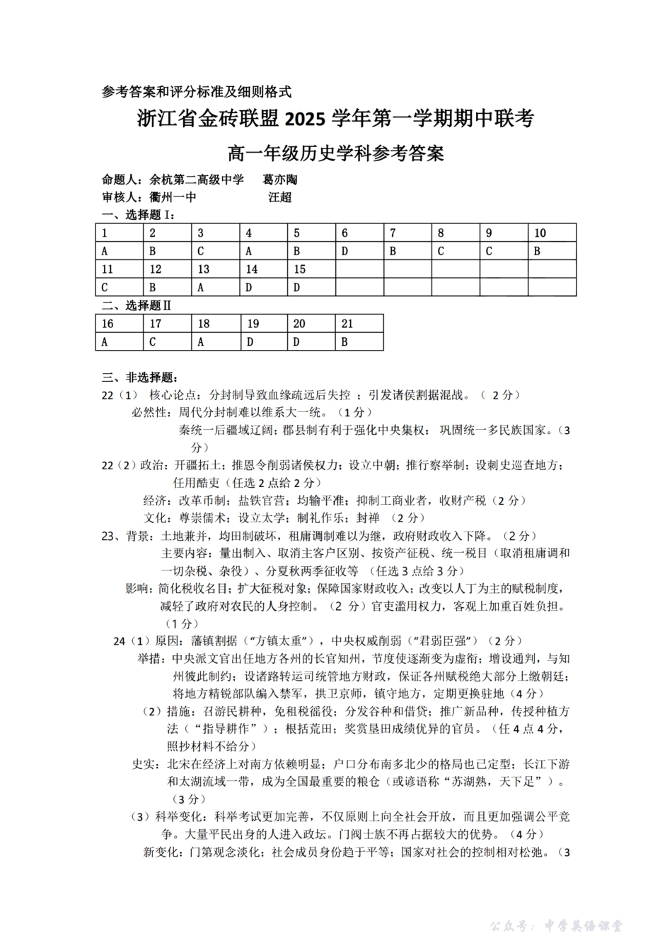 历史试卷答案-【高一】浙江省金砖联盟2025学年第一学期高一年级期中联考(11.19-11.21).pdf_第1页