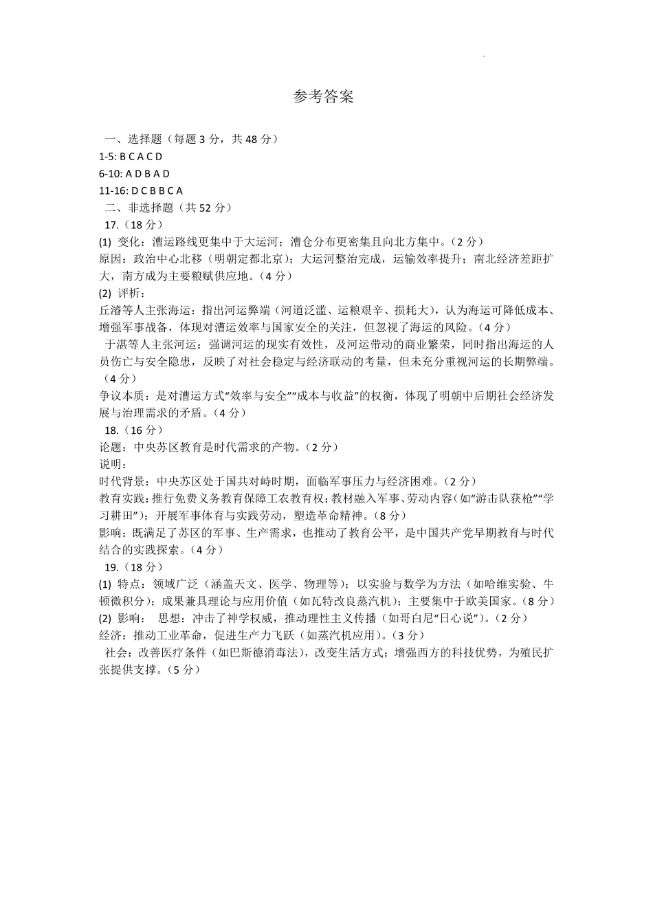 历史试卷答案【湖南最顶级联考】湖南省新高考教学教研联盟2026届高三年级12月联考(长郡二十校联盟联考)(12.1-12.2).pdf_第1页