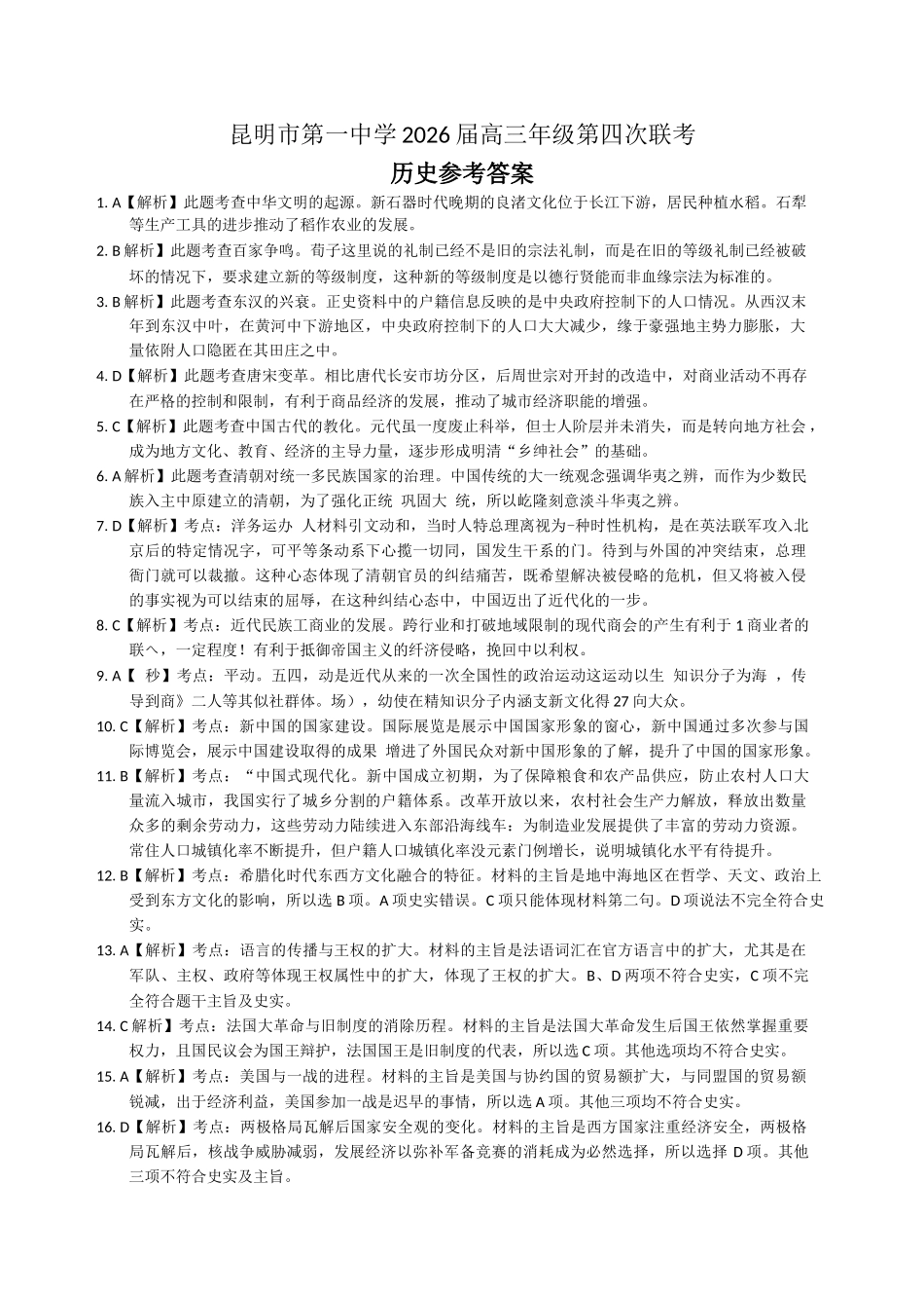 历史试卷答案【云南卷】云南省昆明市第一中学2026届高三上学期第四次联考(11.26-11.27).docx_第1页