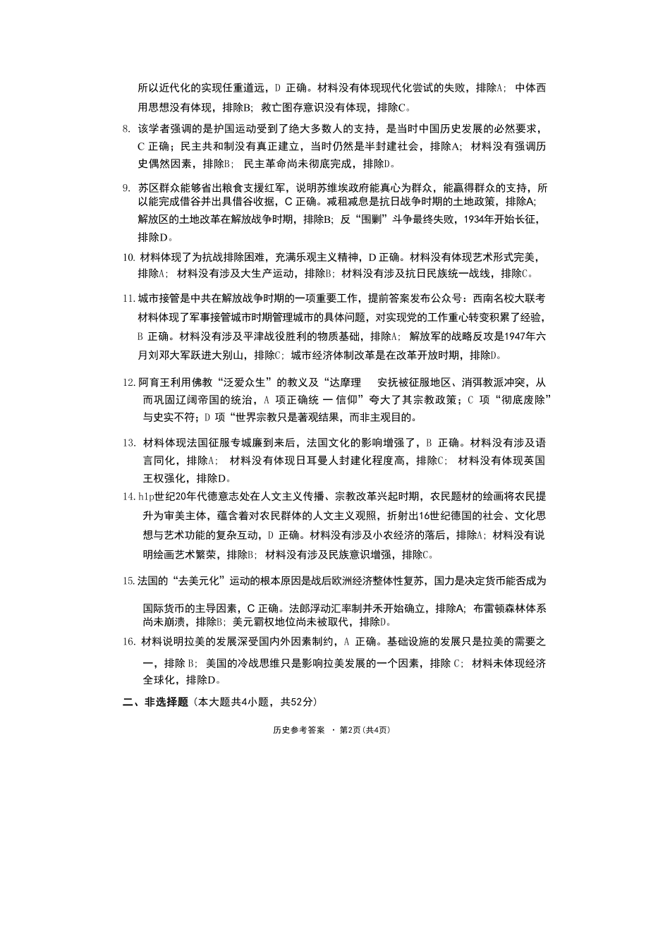历史试卷答案【云南卷】云南省云南师大附中2026届高三月考(五)(11.24-11.25).pdf_第2页