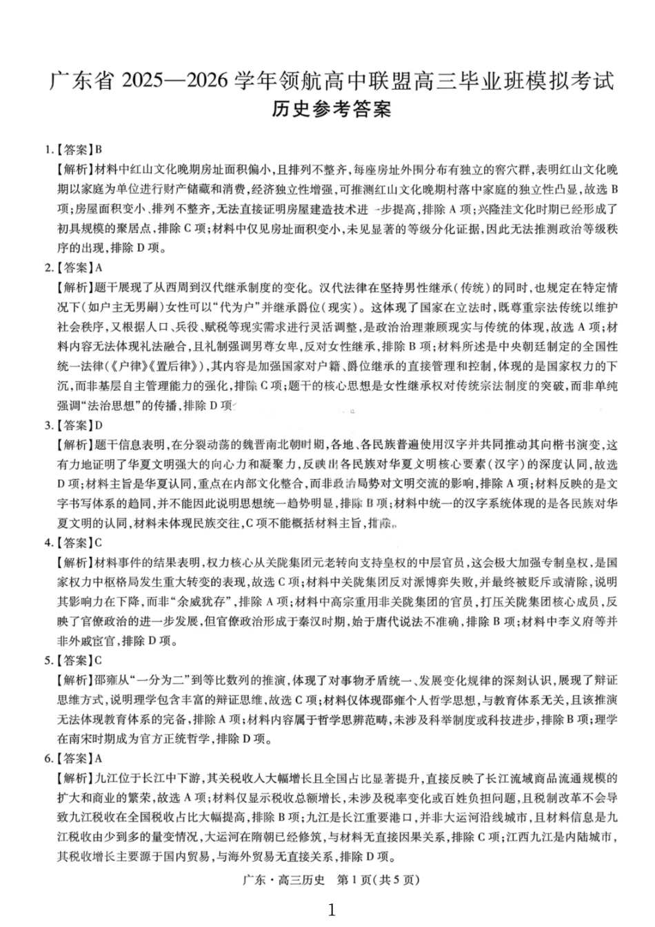 历史试卷答案广东省2025-2026学年稳派上进联考领航高中联盟2026届高三毕业班12月模拟考试(12.1-12.2).pdf_第1页
