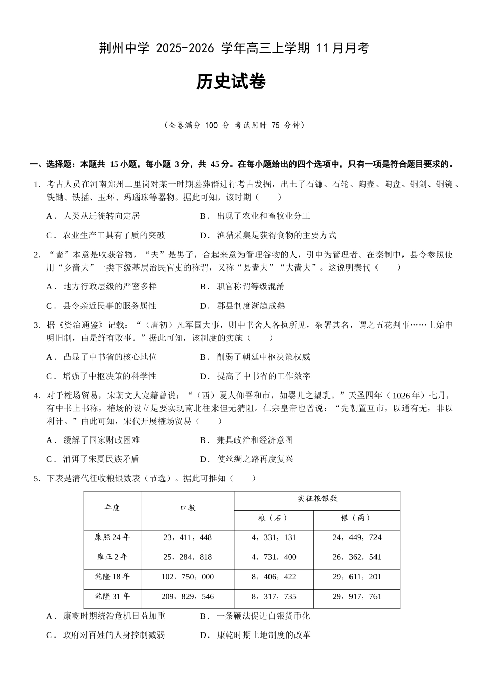 历史试卷湖北省荆州中学2025-2026学年高三上学期11月月考(11月下旬).docx_第1页