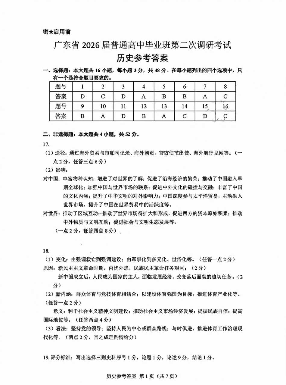历史试题卷答案广东省(光大联考)2026届普通高中毕业班第二次调研考试广东二调)(光大12月联考)(12.4-12.5).pdf_第1页