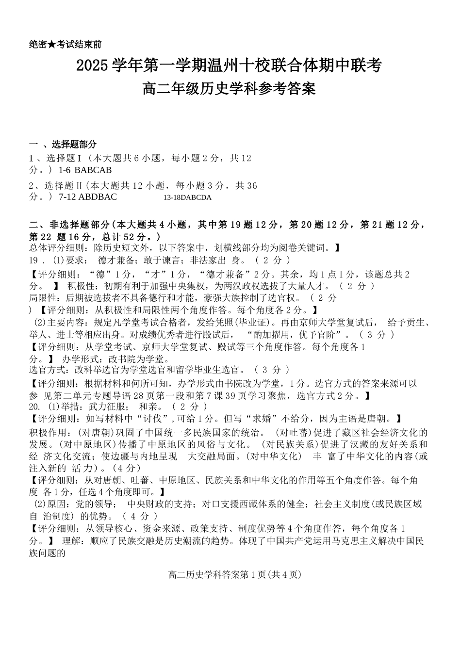 历史试题卷答案浙江省2025学年第一学期温州十校联合体高二年级期中联考(11.12-11.14).docx_第1页