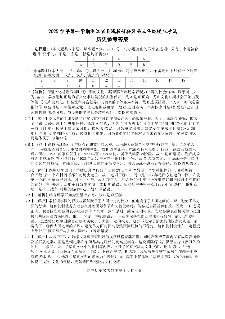 历史试题卷答案浙江省县域教研联盟2025学年第一学期12月高三年级模拟考试(县域教研一模)(12.4-12.5).docx_第1页