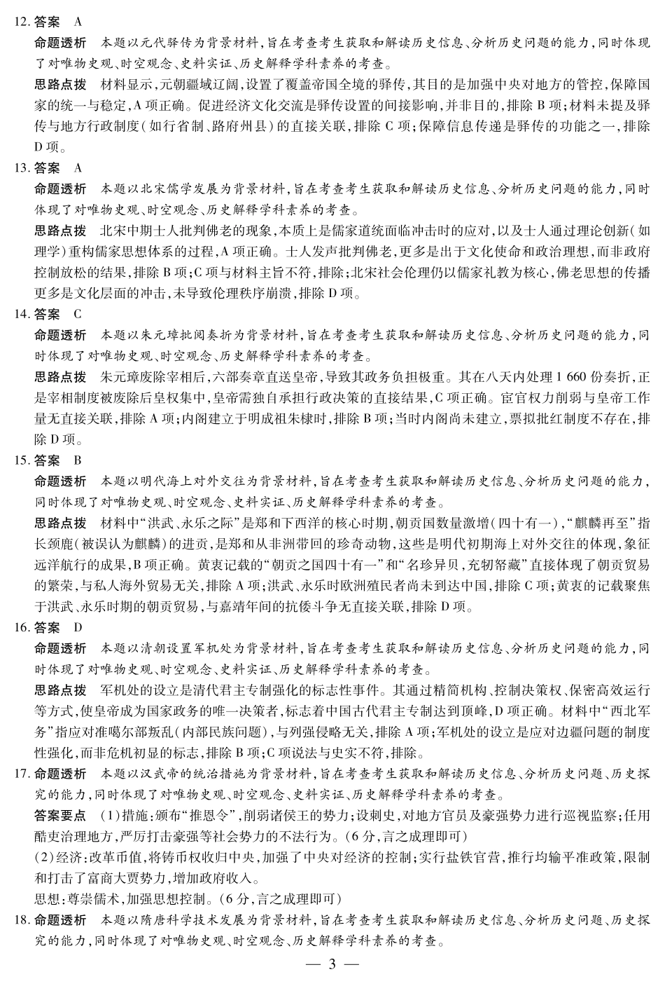 历史试题卷详细答案【高一】河南省焦作市天一大联考2025-2026学年(上)高一年级期中检测（11.24-11.25）.pdf_第3页