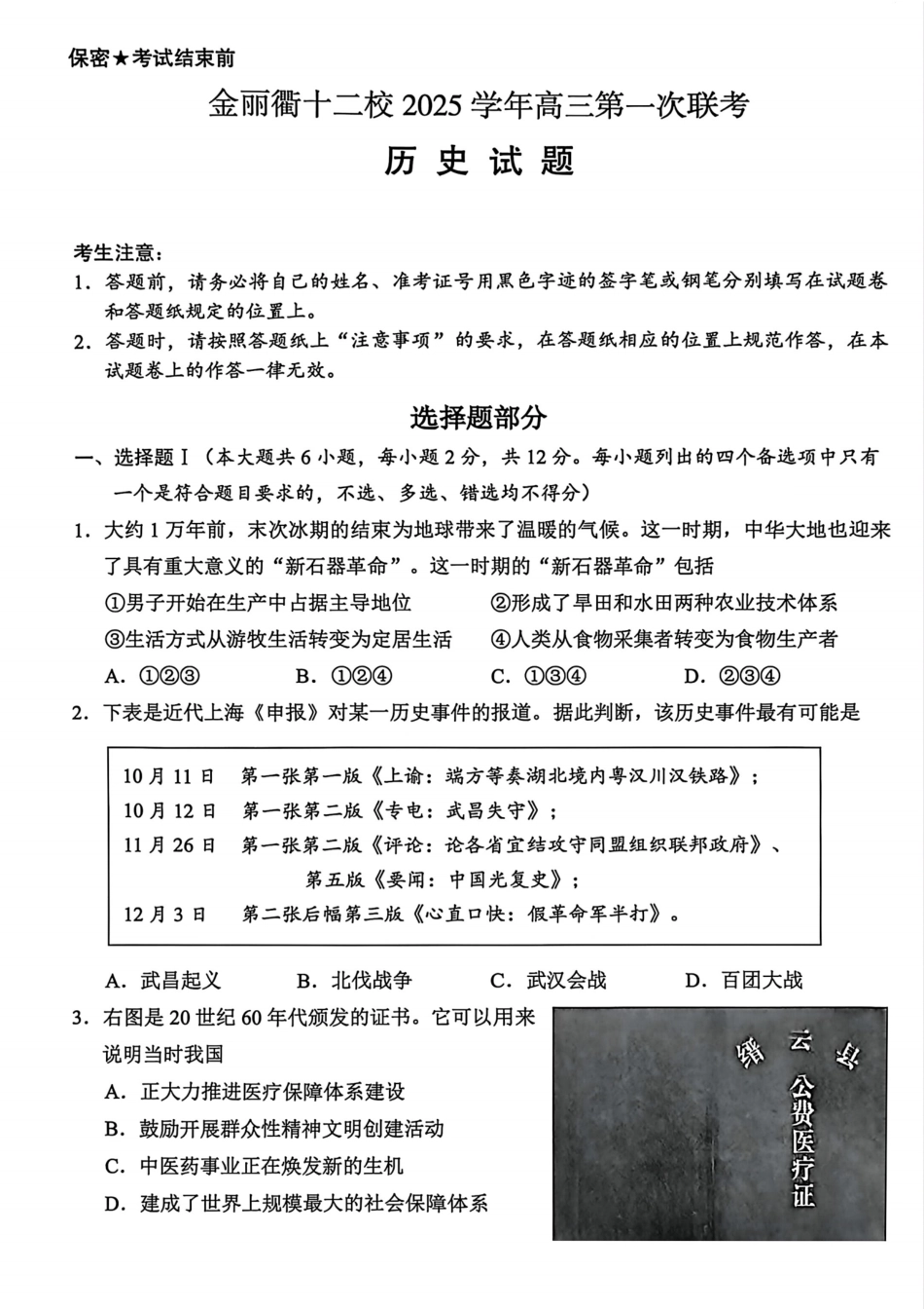 历史试题卷浙江省金丽衢十二校2025学年高三第一次联考(金丽衢一模)(12.2-12.3)(1).pdf_第1页