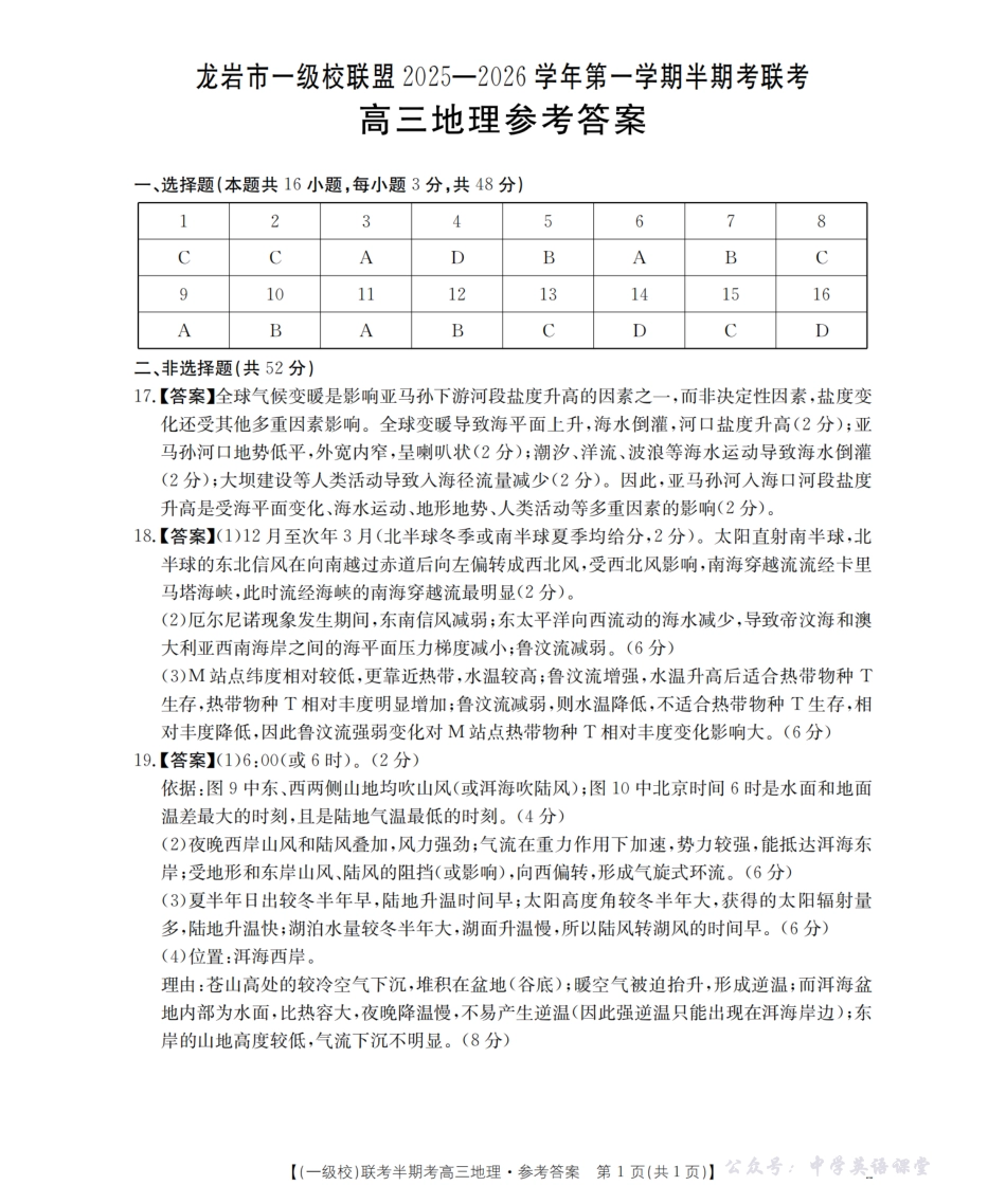 龙岩市一级校联盟2026届高三上学期半期考联考试题(26-96C)地理答案.pdf_第1页