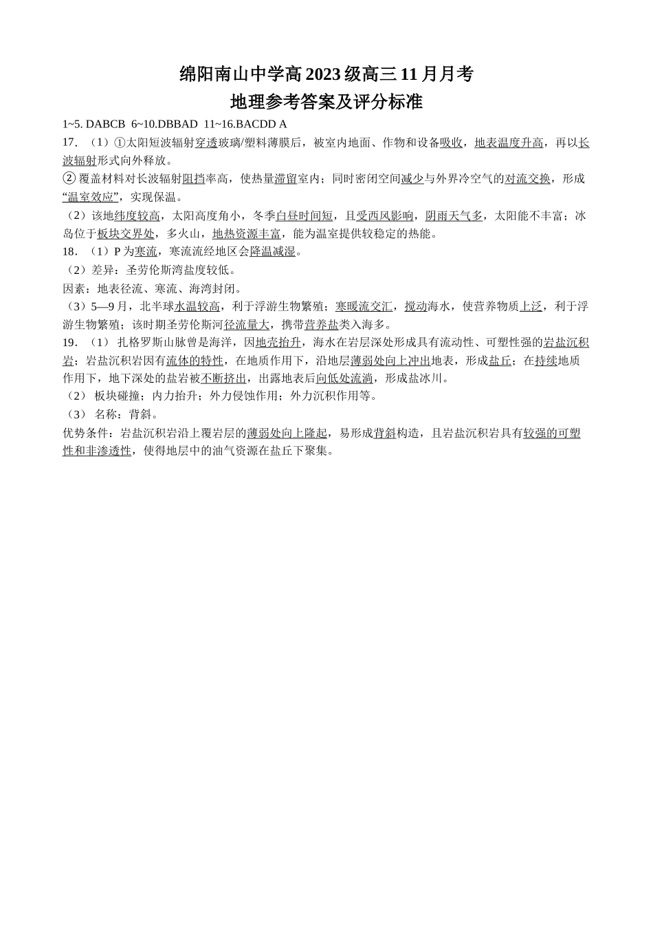 绵阳南山中学高2023级高三第四次教学质量检测地理答案.docx_第1页