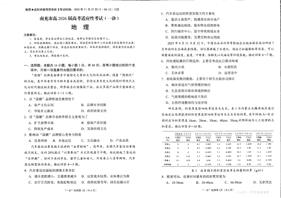 南充市高2026届高考适应性考试(一诊)地理.pdf_第1页