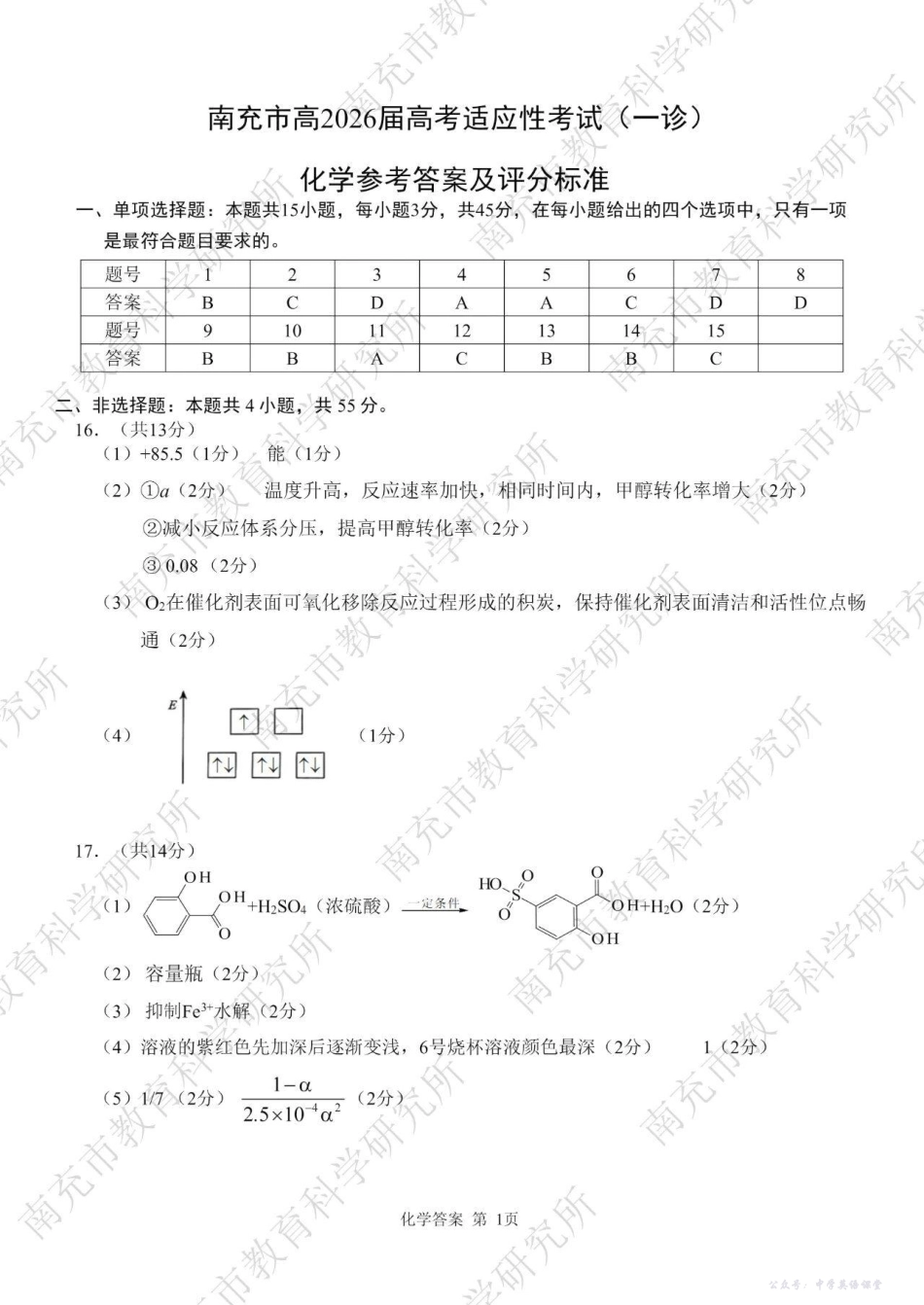 南充市高2026届高考适应性考试(一诊)化学答案.pdf_第1页