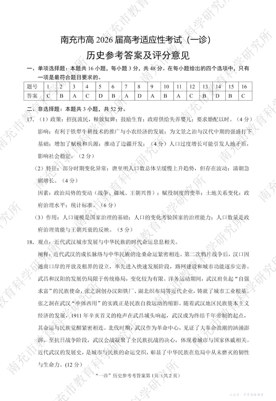 南充市高2026届高考适应性考试(一诊)历史答案.pdf_第1页