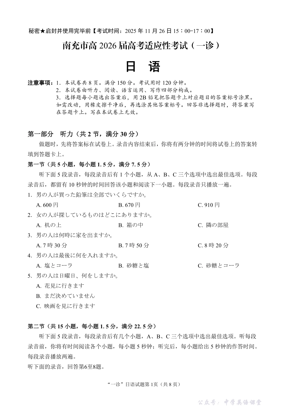 南充市高2026届高考适应性考试(一诊)日语.pdf_第1页