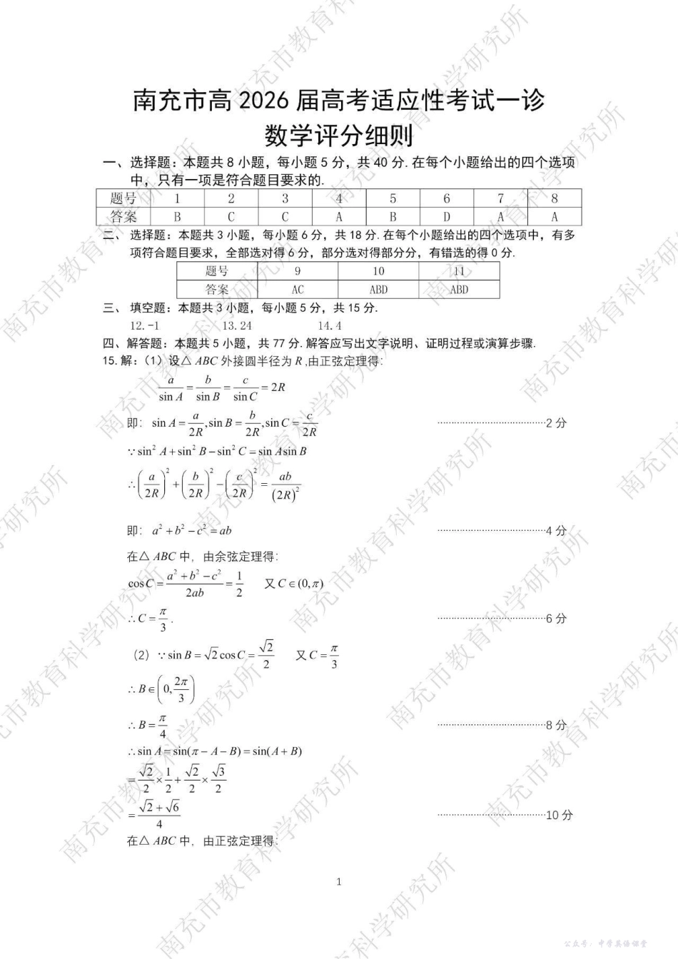 南充市高2026届高考适应性考试(一诊)数学答案.pdf_第1页